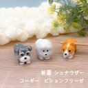 犬 箸置 シュナウザー コーギー ビションフリーゼ 1個【犬 箸置 ゆうパケット対応 メール便対応 いぬ雑貨 シュナグッズ コギグッズ ビショングッズ わんこ ...