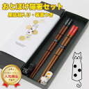 おとぼけ猫箸セット 黒貼箱2膳入り 箸＆箸置き【箸置 黒猫 三毛猫 猫グッズ 猫雑貨 猫大好き ギフト 結婚祝い ねこ おしゃれ かわいい プレゼント 夫婦箸 記念日 贈り物 食洗機対応】