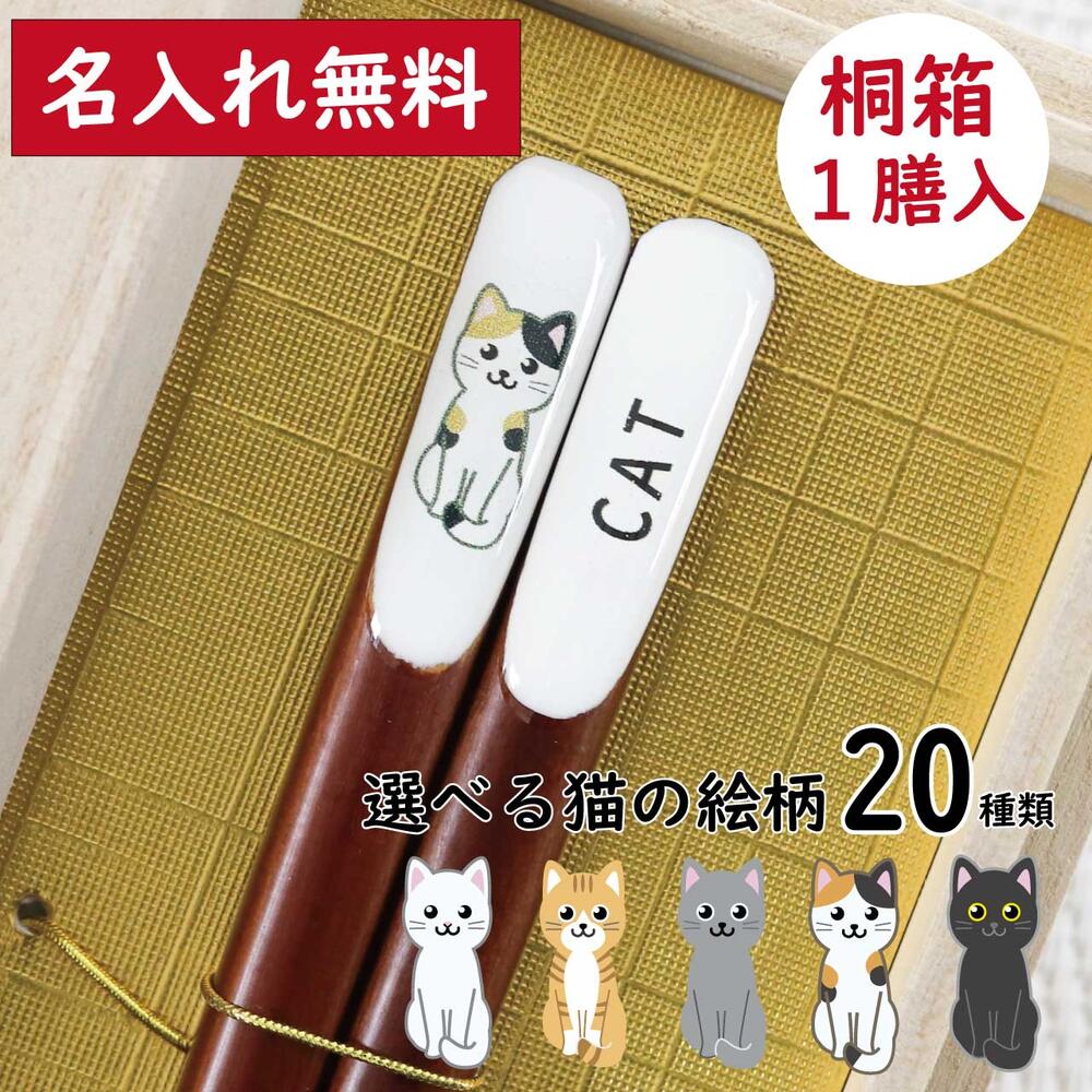 桐箱1膳入　うちの子箸ネコ　名入れ無料【ねこ　はし　23cm　プレゼント　猫好き　オーダーメイド　名入れ　桐箱　オリジナル　夫婦箸　ギフト　結婚祝い　喜寿祝い　うちのこ　日本製　三毛猫　黒猫　白猫　茶トラ　サバトラ　さび猫　お祝い】のサムネイル