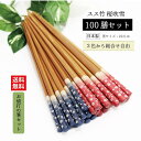\送料無料/スス竹桜吹雪 22.5cm 100膳セット(色指定可)【業務用 飲食店 和風 和柄 桜 まとめ買い お買い得 選べる 箸 お箸 はし 消費】