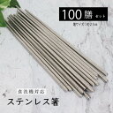 \送料無料/ステンレス箸 100膳セット【食洗機対応 すべり止めつき 箸 はし お箸 業務用 来客用 飲食店 焼肉 韓国料理 鍋 アウトドア キャンプ バーベキュー BBQ ホームパーティー 宴会 軽い 強い 銀色 シルバー まとめ買い 田中箸店】