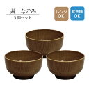 丼なごみ 3個セット【食洗機対応 レンジ対応 ナチュラル シンプル 北欧 おしゃれ 家族 ていねいな暮らし 漆器 田中箸店 日本製 和風 和柄 業務用 汁椀 食...
