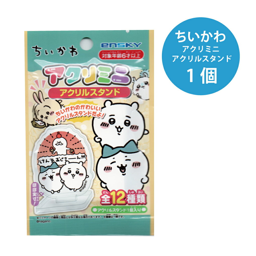 ちいかわアクリミニアクリルスタンド 1個【ちいかわ アクリルスタンド グッズ アニメ キャラクター 景品 イベント ランダム お楽しみ 単品 1個売り 12種類 メール便対応】[M便 1/20]のサムネイル