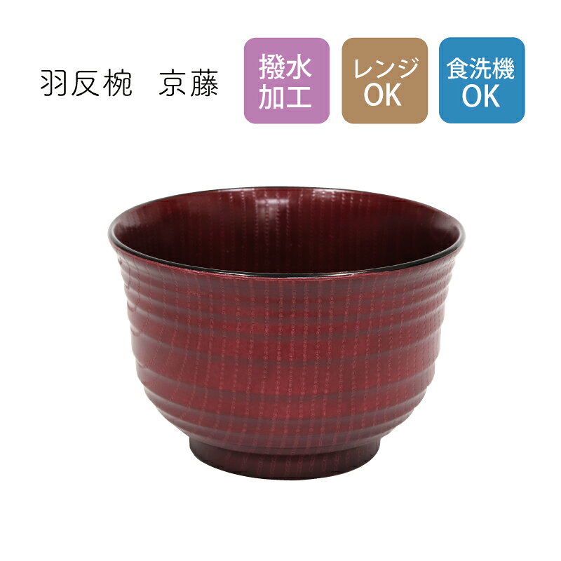 Other - 撥水 羽反椀 京藤 1個【撥水加工 食洗機対応 レンジ対応 樹脂製 ナチュラル シンプル お椀 木目柄 ていねいな暮らし 漆器 田中箸店 日本製 和風 和柄 業務用 食卓】