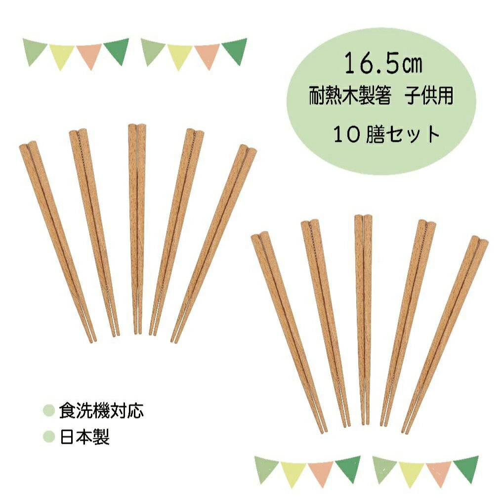 樂天商城 - 木製耐熱箸 子供用 16.5cm 10膳セット【食洗機対応 日本製 3歳 4歳 5歳 向け の長さ 短い 田中箸店 天然木 はし お箸 業務用 食卓 子ども キッズ 幼稚園 保育園 小学生 練習 トレーニング おしゃれ シンプル ナチュラル ランチ お弁当】[M便 1/2]