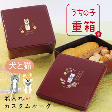 名入れ　重箱　1段　うちの子重箱【柴犬　猫　黒柴　白柴　弁当箱　小ぶり　4.5寸　プレゼント　　ねこ好き　犬好き　オーダーメイド　おせち　行楽　運動会　母の日　父の日　日本製　トイプードル　コーギー　ポメラニアン　パピヨン　ハスキー　三毛猫　黒猫】