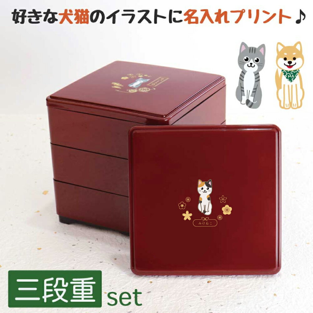 オリジナル名入れプリント　三段重セット　うちの子重箱【柴犬　猫　黒柴　白柴　弁当箱　小ぶり　4.5寸　プレゼント　ねこ好き　犬好き　オーダーメイド　おせち　行楽　運動会　母の日　父の日　日本製　トイプードル　コーギー　ハスキー　三毛猫　黒猫】