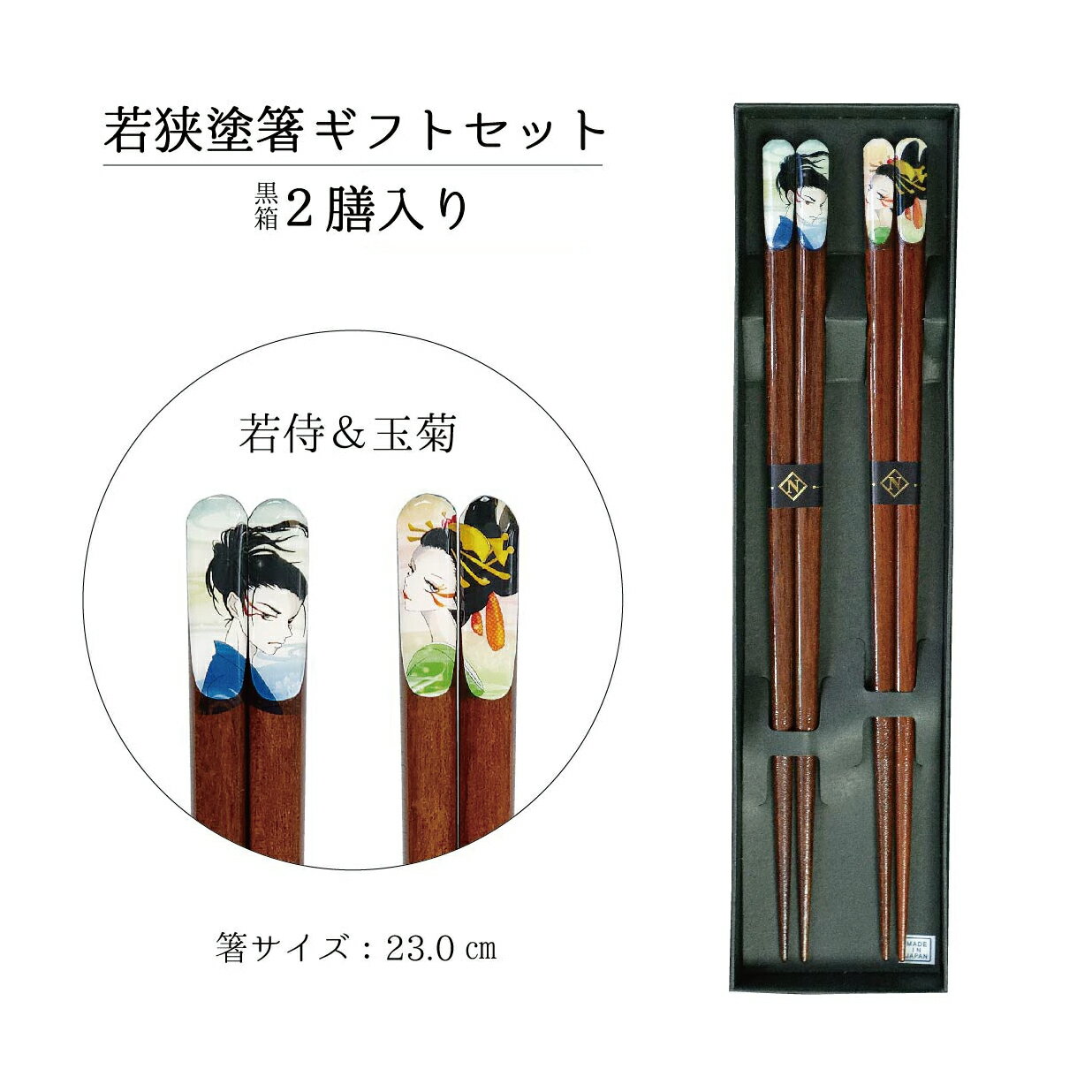 樂天商城 - 若侍＆玉菊 2膳ギフトセット【夫婦箸 若狭塗箸 お箸 夫婦 ペア 結婚祝い 退職祝い プレゼント 贈り物 田中箸店 おしゃれ 和風 侍 高級感 インバウンド 和柄 モダン】