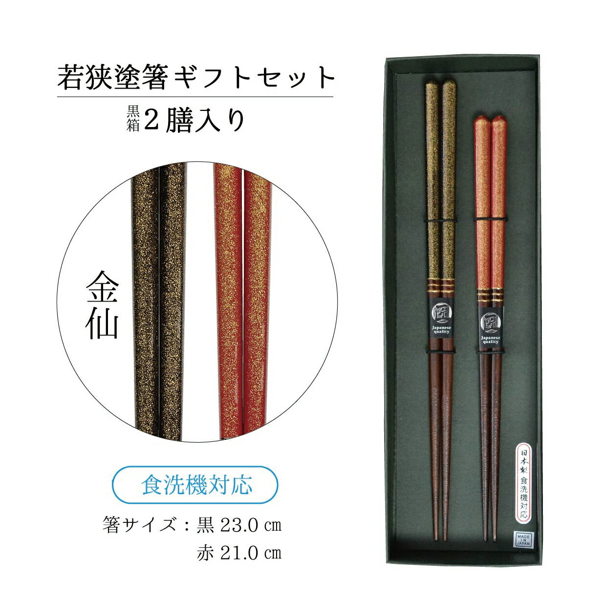 金仙 2膳ギフトセット【ギフト お箸 夫婦 結婚祝い 退職祝い 贈り物 若狭塗箸 田中箸店 セット 食洗機..