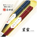 \送料無料/桐箱2膳入 星雲【夫婦箸 若狭塗 高級 箸 ギフトセット 箸 ギフト 職人 伝統工芸 若狭塗 田中箸店 桐箱 研ぎ出し 結婚祝い ペア おしゃれ お...