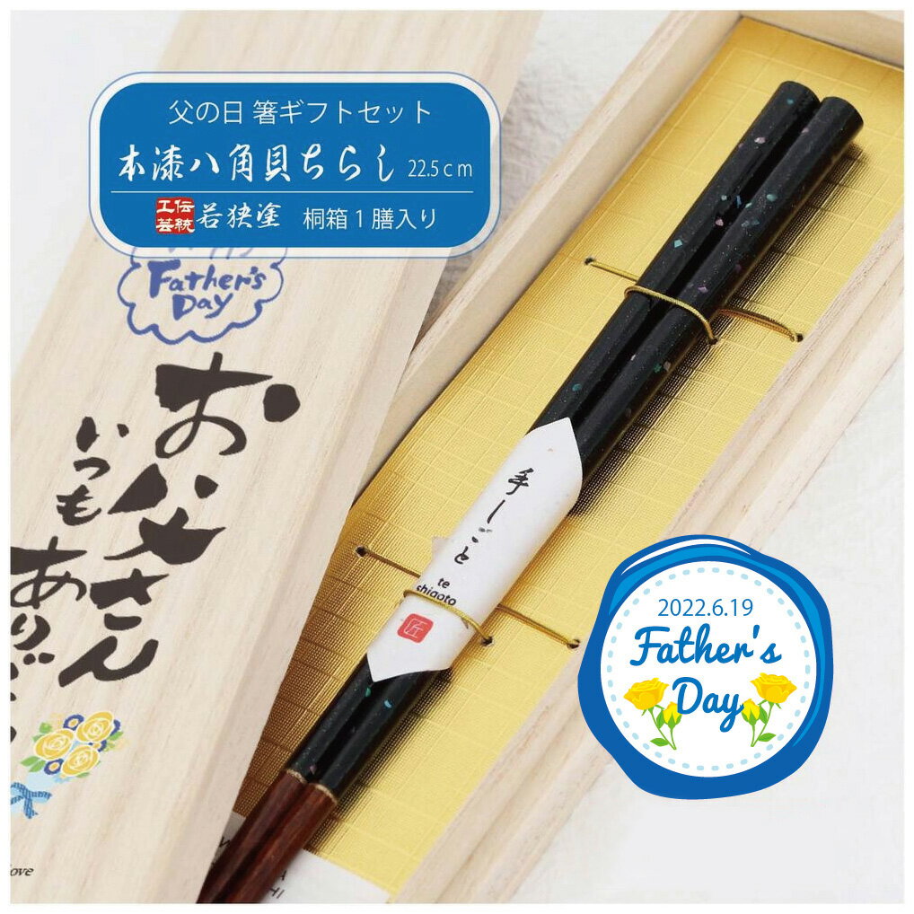 樂天商城 - ＼送料無料／父の日ギフト 桐箱1膳入 本漆八角貝ちらし 23.0cm【箸ギフトセット 箸 ギフト 職人 伝統工芸 若狭塗 田中箸店 桐箱 螺鈿 アワビ貝 父の日 プレゼント お父さん ありがとう 感謝 お箸 はし 日本製 縁起物 消費】