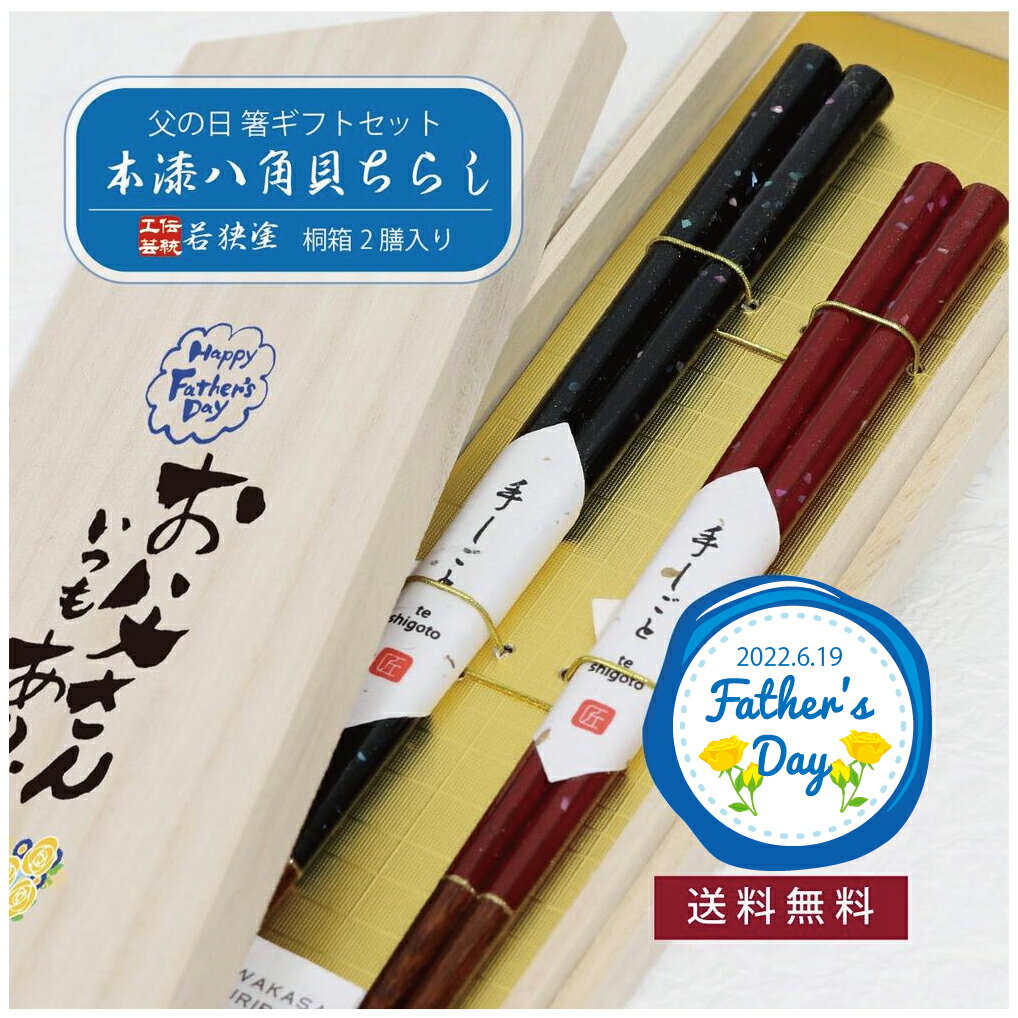 父の日ギフト 桐箱2膳入 本漆八角貝ちらし【めおと箸 ギフト 職人 伝統工芸 若狭塗 田中箸店 桐箱 本漆 八角 あわび貝 螺鈿 夫婦箸 ペアギフト お箸 箸 お父さん ありがとう 感謝 父の日】