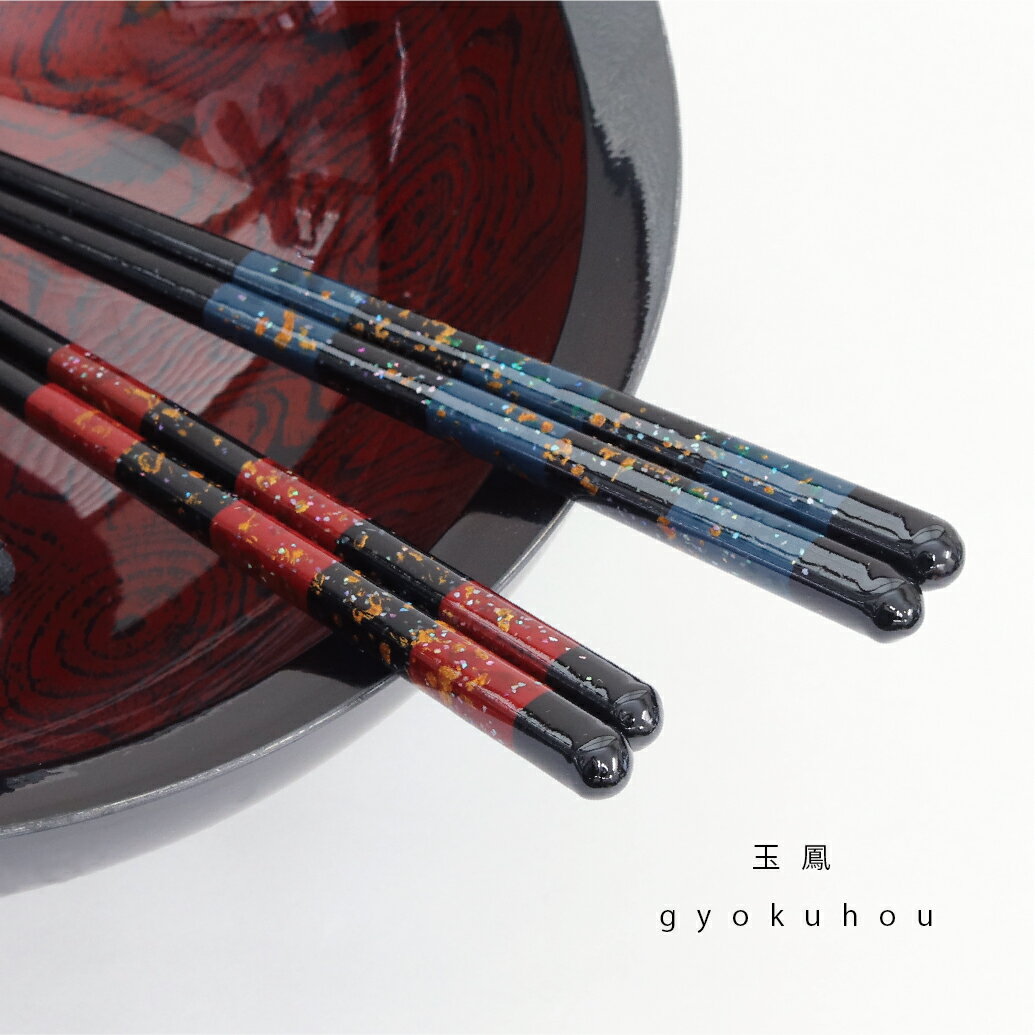 玉鳳 1膳 23.0cm 21.0cm【和風 食洗機対応 抗菌加工 あわび貝 職人 箸 お箸 はし メール便対応 おしゃれ シンプル 食卓 家族 夫婦 田中箸店】[M便 1/20]