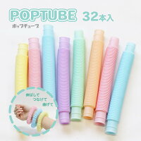 ポップチューブ 32本セット【おもちゃ 人気 知育玩具 こども ストレス解消 景品 イベント 創造力 音 人気 ブーム 話題】