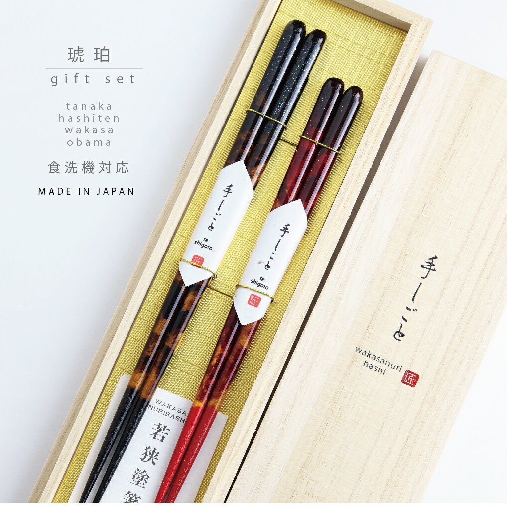 樂天商城 - お祝い ギフトセット 桐箱2膳入 琥珀 食洗機対応【食洗機対応 箸 夫婦箸 日本製 ギフト 職人 伝統工芸 若狭塗箸 田中箸店 桐箱 手描き模様 お誕生日 記念日 ペアギフト お箸】