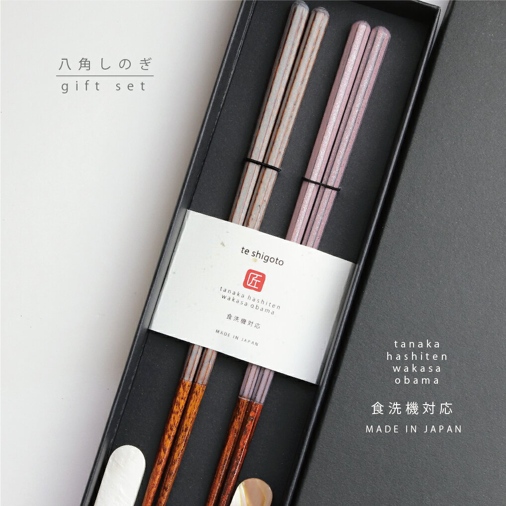黒貼箱入り 箸＆箸置ギフトセット 八角しのぎ【夫婦箸 食洗機対応 結婚祝い 黒貼箱 おしゃれ 八角 もち..