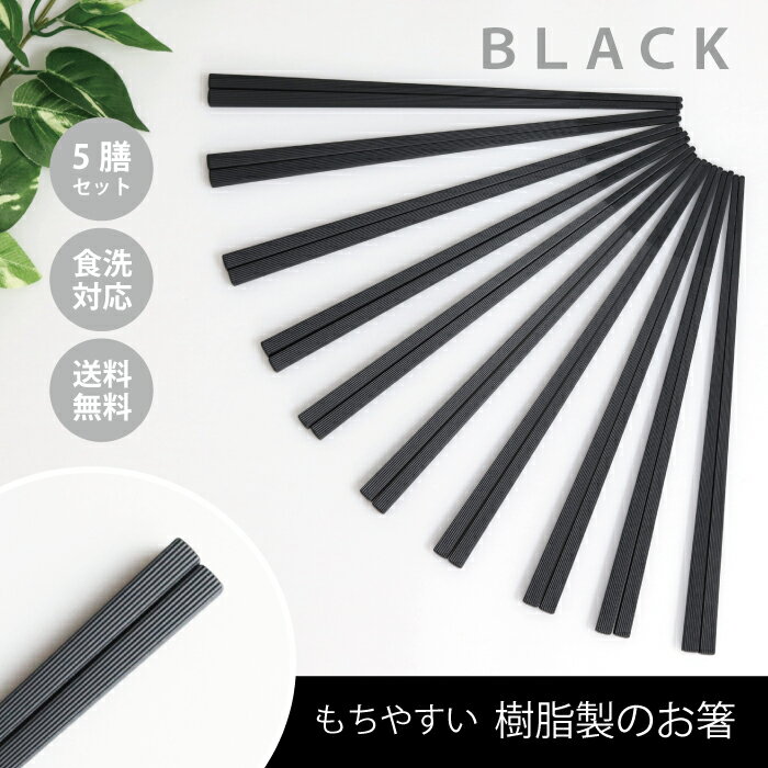 持ちやすい樹脂製の箸 5膳セット ブラック【食洗機対応 SPS樹脂 業務用 四角 メール便対応 ゆうパケット 飲食店 来客用 家族 持ちやすい箸 業務用 エコ箸 リターナブル箸 プラスチック 普段使い お箸 はし 麺類 田中箸店 箸】[M便 1/2]