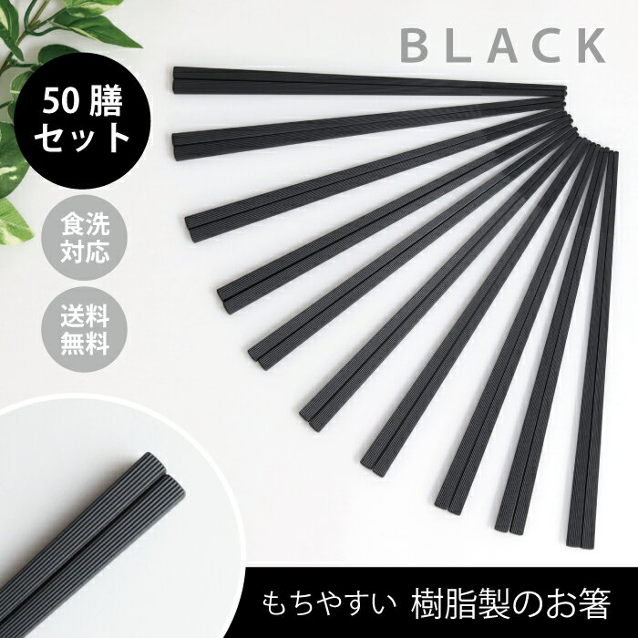 ＼送料無料／持ちやすい樹脂製の箸 50膳セット ブラック