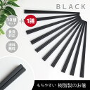 \送料無料/もちやすい 樹脂製の箸 11膳セット ブラック【1000円ポッキリ 食洗機対応 SPS樹脂 樹脂箸 業務用 四角 メール便対応 ゆうパケット対応 飲...