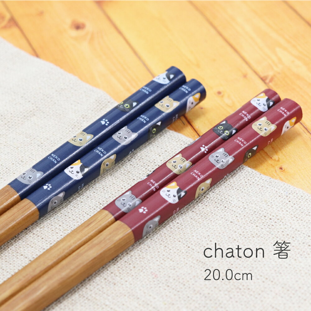chaton 箸 20.0cm ブルー レッド 1膳【ね