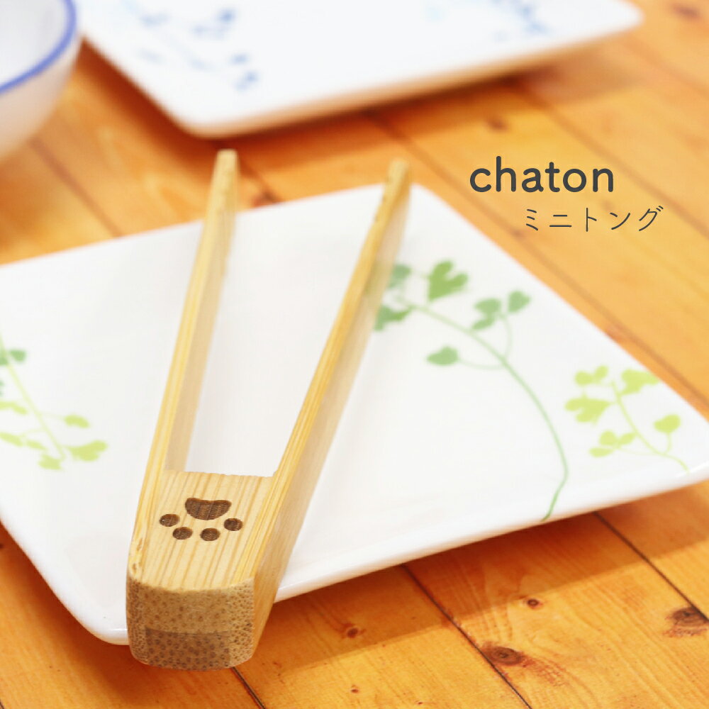 chaton ミニトング【猫雑貨 猫 トング