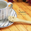 chaton コーヒースプーン【コーヒー スプーン ねこ みけねこ 猫グッズ ねこ雑貨 シンプル 竹製 食器 田中箸店 メール便対応 ゆうパケット対応 220円】[M便 1/24]