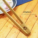 chaton トング(アイス・おやつ)【猫雑貨 猫 トング 竹製 キッチンツール 食卓 おしゃれ ねこ 猫グッズ メール便対応 ゆうパケット対応 165円】[M...