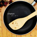 chaton ターナー 30cm 1個【猫 猫グッズ 猫雑貨 ナチュラル 竹製 ターナー キッチンツール みけねこ メール便対応 ゆうパケット対応 275円】[...