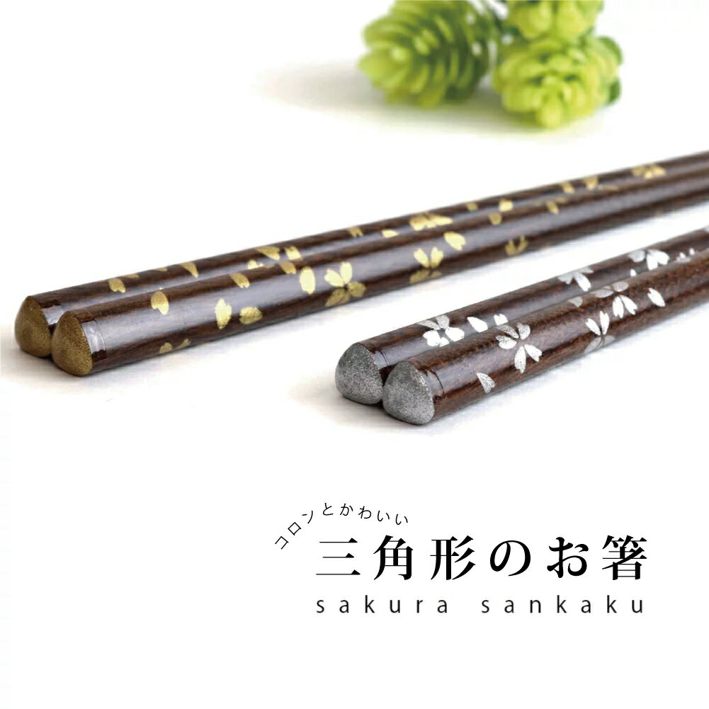 田中箸店 さくら三角箸 1膳 23.0cm 21.0cm【食洗機対応 抗菌加工 お手入れが楽 持ちやすい つまみやす..
