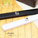 chaton お箸ケースL 白 黒【猫 箸箱 箸ケース 猫グッズ 猫雑貨 ランチグッズ シンプル みけねこ 新生活 ゆうパケット対応 メール便対応 330円】[...