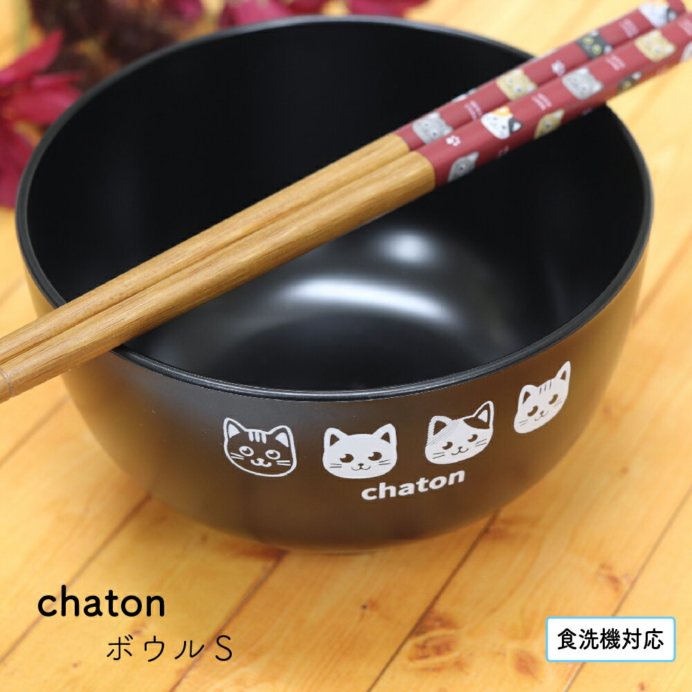 chaton ボウルS（食洗機対応）【食洗機対応 猫 猫雑貨 猫が好き 猫グッズ ボウルS お椀 食 ...