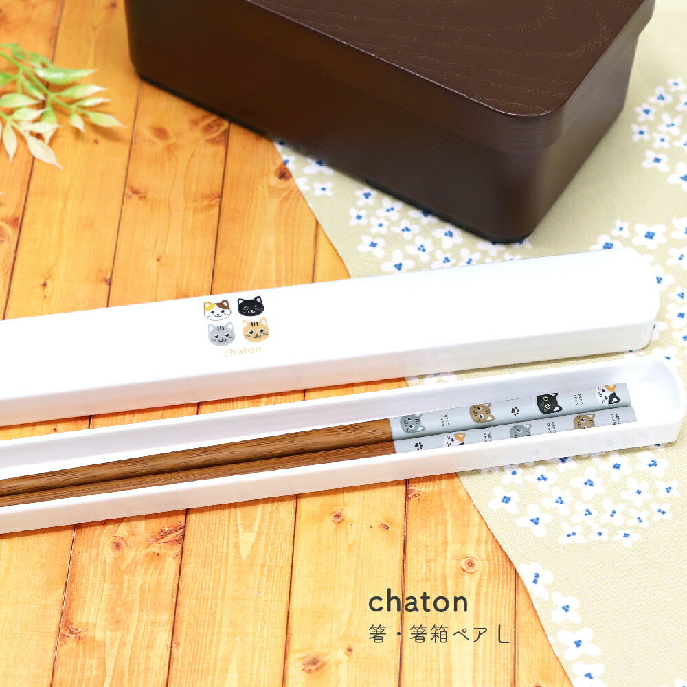 樂天商城 - chaton 箸・箸箱ペア L 【箸箱ペア 猫 猫雑貨 猫グッズ ランチグッズ シンプル 新生活 ナチュラル 三毛猫 セット ネコポス対応 メール便対応】[M便 1/3]
