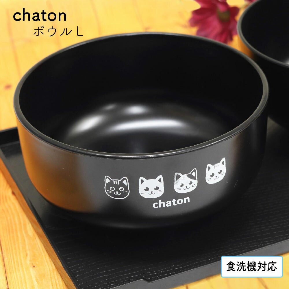 chaton ボウルL（食洗機対応）【食洗機対応 猫 猫雑貨 猫が好き 猫グッズ ボウル お椀 食卓 ...