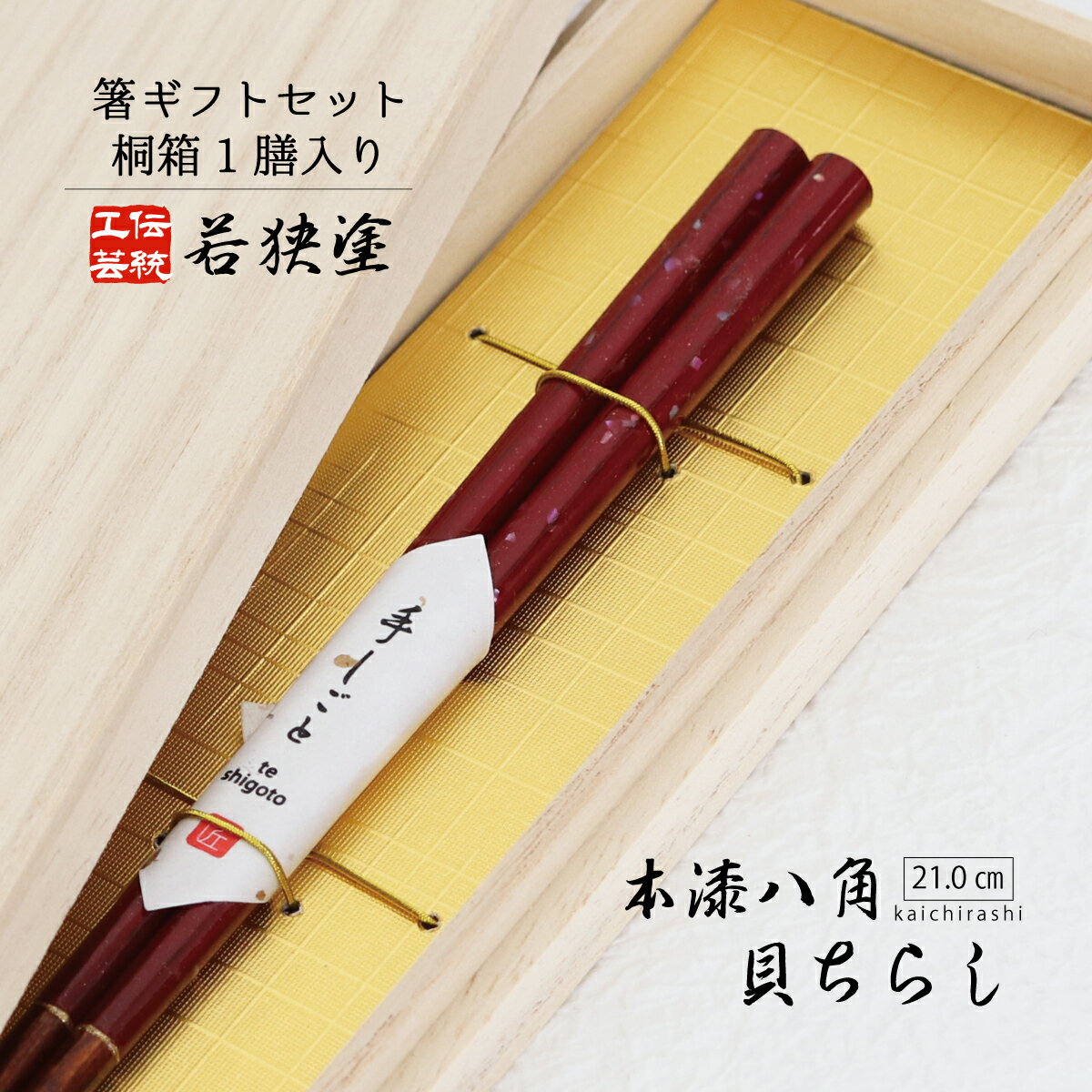 桐箱1膳入 本漆八角貝ちらし 21.0cm【箸ギフトセット 箸 ギフト 職人 伝統工芸 若狭塗 田中箸店 桐箱 螺鈿 アワビ貝 お祝い お箸 はし 日本製 縁起物 消費】