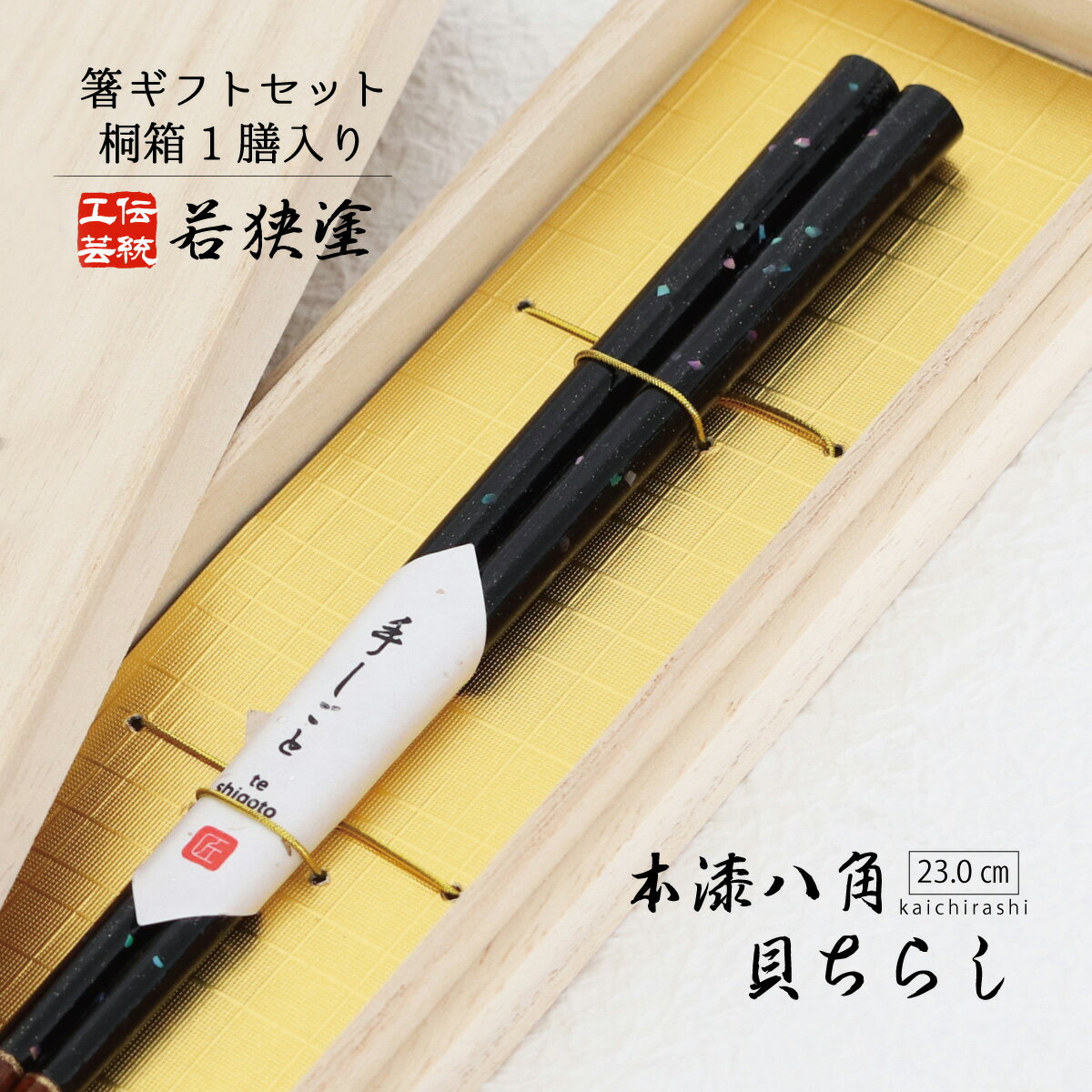 桐箱1膳入 本漆八角貝ちらし 23.0cm 【箸ギフトセット 箸 ギフト 職人 伝統工芸 若狭塗 田中箸店 桐箱 螺鈿 アワビ貝 お祝い お箸 はし 日本製 縁起物 消費】