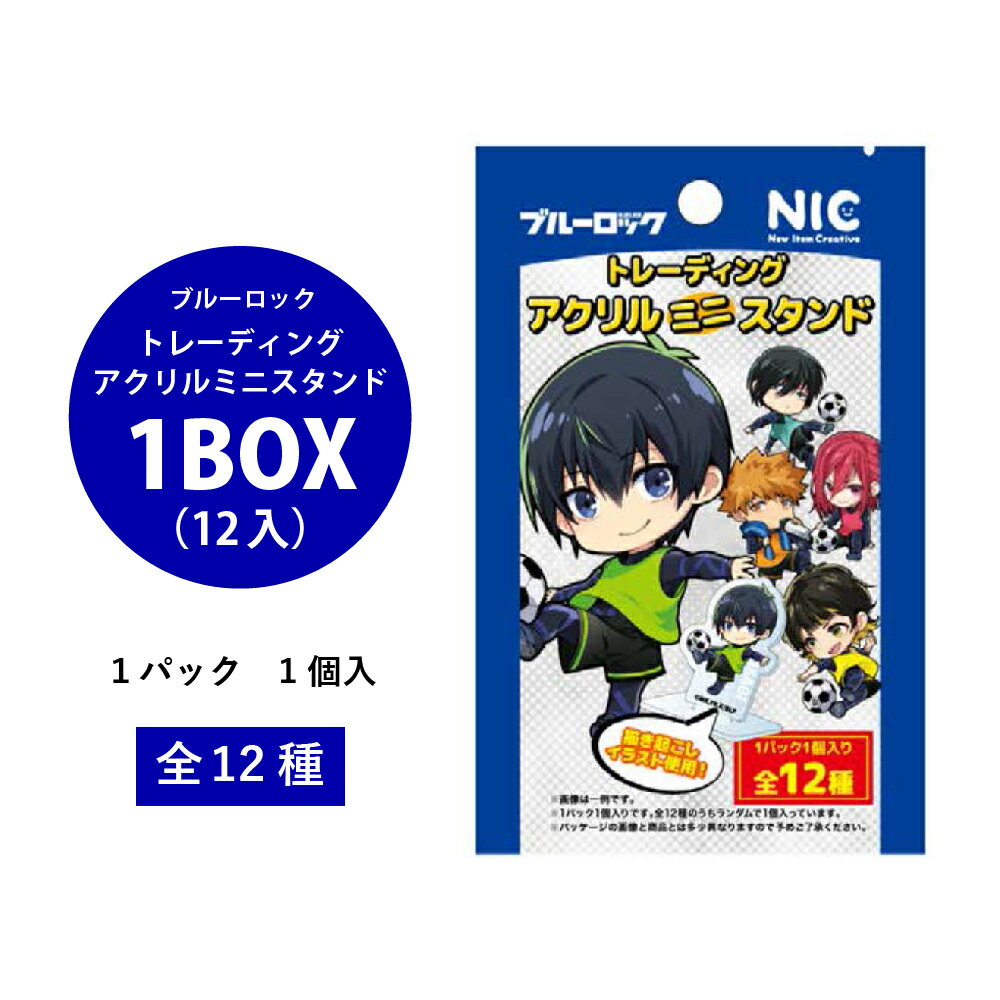 ブルーロック　トレーディングアクリルミニスタンド　1BOX（12パック入り）【ブルーロック　BLUELOCK　トレーディング　アクリルミニスタンド　まとめ買い　キャラクター　景品　イベント　アニメ　漫画】