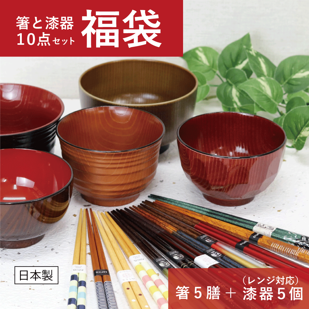 \送料無料/箸屋がこだわったお箸と漆器の福袋 10点セット【高級お箸 福袋 食洗機対応 漆器 樹脂製 レンジ対応 メンズ レディース 日本製 夫婦箸 漆器 お椀 汁椀 丼 お得 普段使い ペア 初売り 迎春 来客 新春 おすすめ 持ちやすい 激安 一人暮らし 食器セット 新生活応援】