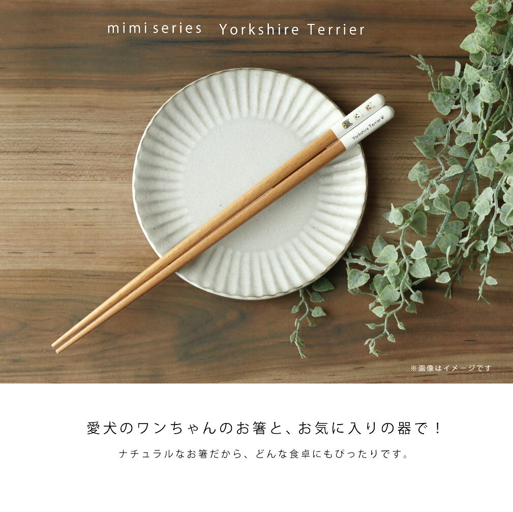 ヨークシャーテリア箸 食洗機対応 1膳 mimiシリーズ【ヨークシャーテリア ヨーキー グッズ 日本製 23cm ナチュラル 田中箸店 はし 食器洗浄機 天然木 自然 犬 おしゃれ かわいい カジュアル メール便対応 北欧風 愛犬】[M便 1/20] 2