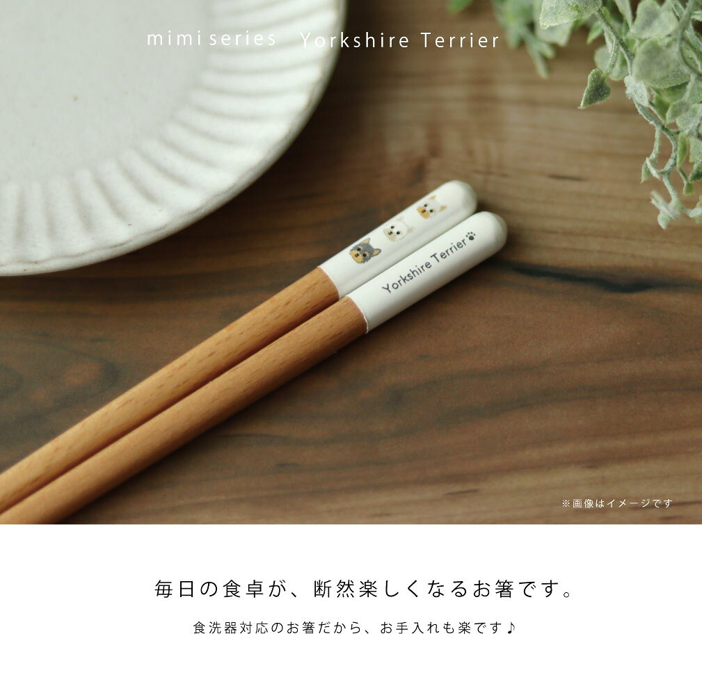 ヨークシャーテリア箸 食洗機対応 1膳 mimiシリーズ【ヨークシャーテリア ヨーキー グッズ 日本製 23cm ナチュラル 田中箸店 はし 食器洗浄機 天然木 自然 犬 おしゃれ かわいい カジュアル メール便対応 北欧風 愛犬】[M便 1/20] 3