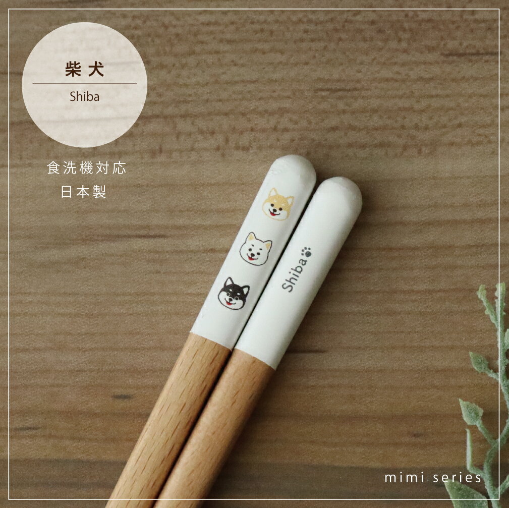 柴犬箸 食洗機対応 1膳 mimiシリーズ【柴犬 グッズ 日本製 23.0cm ナチュラル 田中箸店 食器洗浄機 天然木 自然 犬 おしゃれ かわいい カジュアル ネコポス対応 メール便対応 北欧風 愛犬】[M便 1/20]