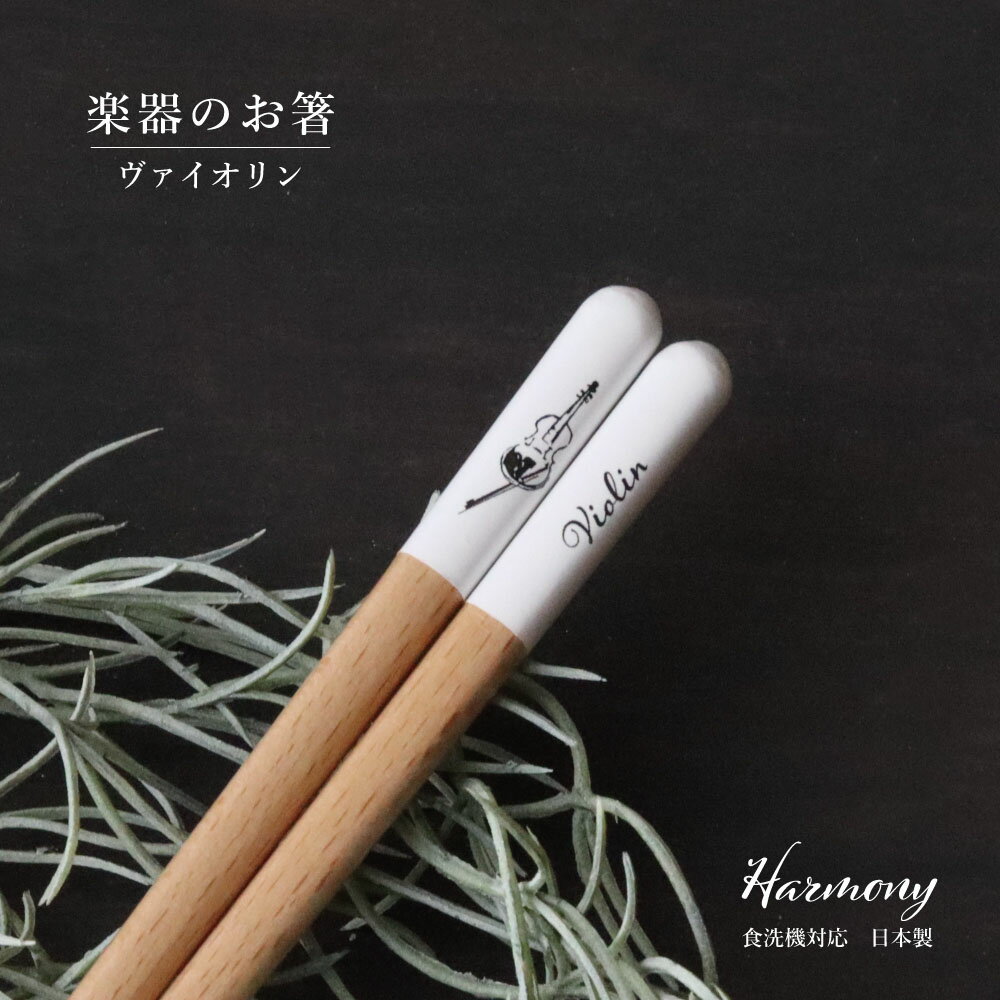 樂天商城 - ヴァイオリン箸 食洗機対応 1膳 楽器のお箸【箸 日本製 23.0cm ナチュラル 田中箸店 はし 食洗機対応 食洗機 木 天然木 自然 おしゃれ かわいい ネコポス対応 メール便対応 北欧風 音楽 クラッシック ハーモニー プレゼント ギフト】[M便 1/20]