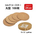 コルクコースター 丸型 100枚 【キッチン 来客用 お買い得 まとめ買い 業務用 家族 コルク 飲食店 コースター コルク】