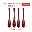 \送料無料/すくいやすいスプーン赤 4個セット【スプーン プラスチック製 雑炊 お粥 丼物 汁物 まとめ買い メール便対応 ゆうパケット対応 田中箸店 消費 使...