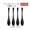 \送料無料/すくいやすいスプーン黒 4個セット【スプーン プラスチック製 雑炊 お粥 丼物 汁物 まとめ買い メール便対応 ゆうパケット対応 田中箸店 消費 使...