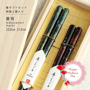 ＼母の日 送料無料／桐箱2膳入り蒼穹 若狭塗箸ギフトセット【箸 あわび貝 手書き模様 お母さん ありがとう 感謝 ギフト 結婚祝い 北欧風 シンプル おしゃれ かわいい プレゼント 夫婦箸 記念日 贈り物 食洗機対応 はし お箸】