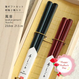 ＼母の日 送料無料／桐箱2膳入り 細身漆箸 風音 若狭塗箸ギフトセット【箸 お母さん ありがとう 感謝 ギフト 結婚祝い 北欧風 シンプル おしゃれ かわいい プレゼント 夫婦箸 記念日 贈り物 食洗機対応 はし お箸】