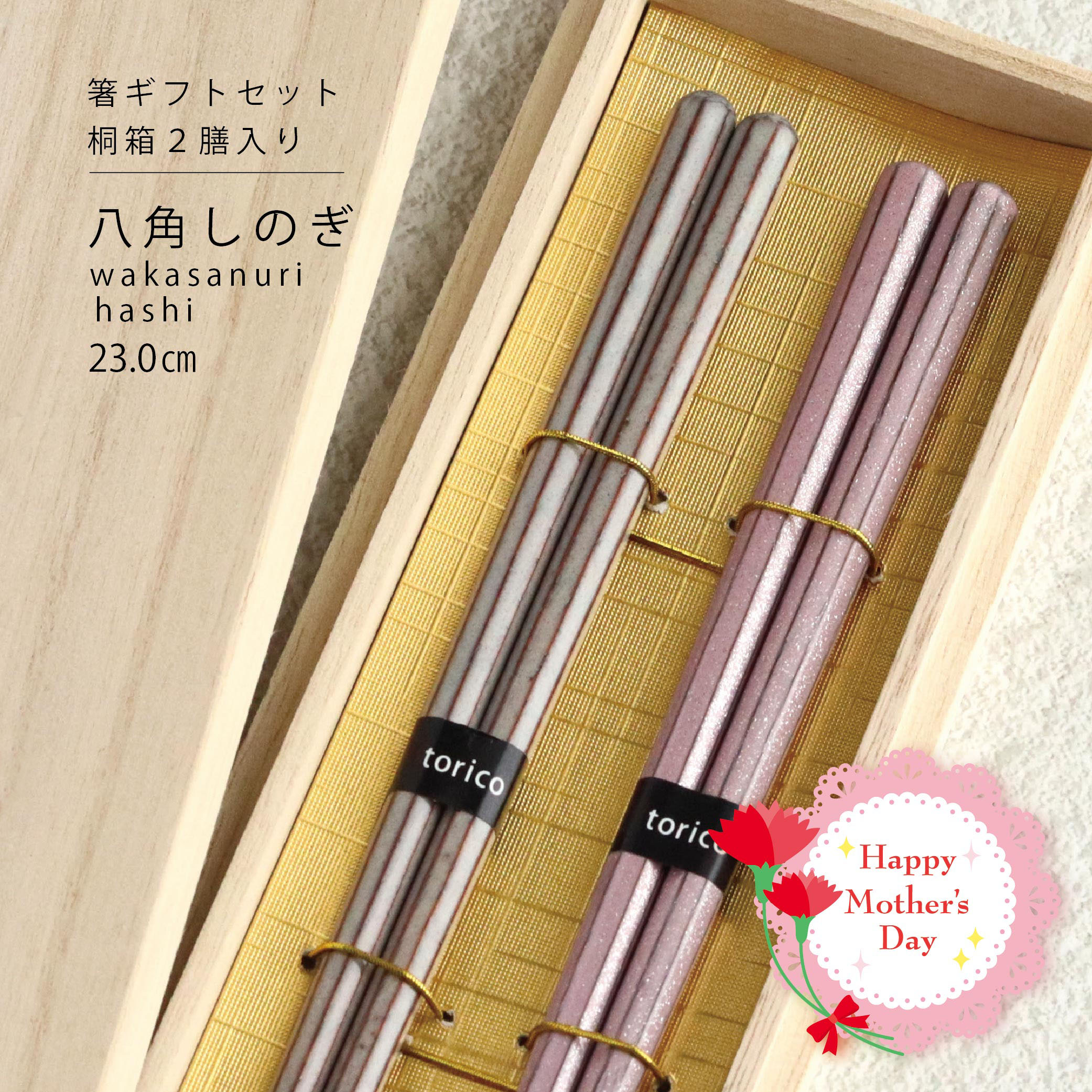樂天商城 - ＼送料無料／母の日ギフト 桐箱2膳入り 八角しのぎ ギフトセット【23.0cm 八角 箸 ホワイト ピンク ギフト 結婚祝い 北欧風 シンプル おしゃれ かわいい プレゼント 夫婦箸 記念日 贈り物 食洗機対応 はし お箸 】