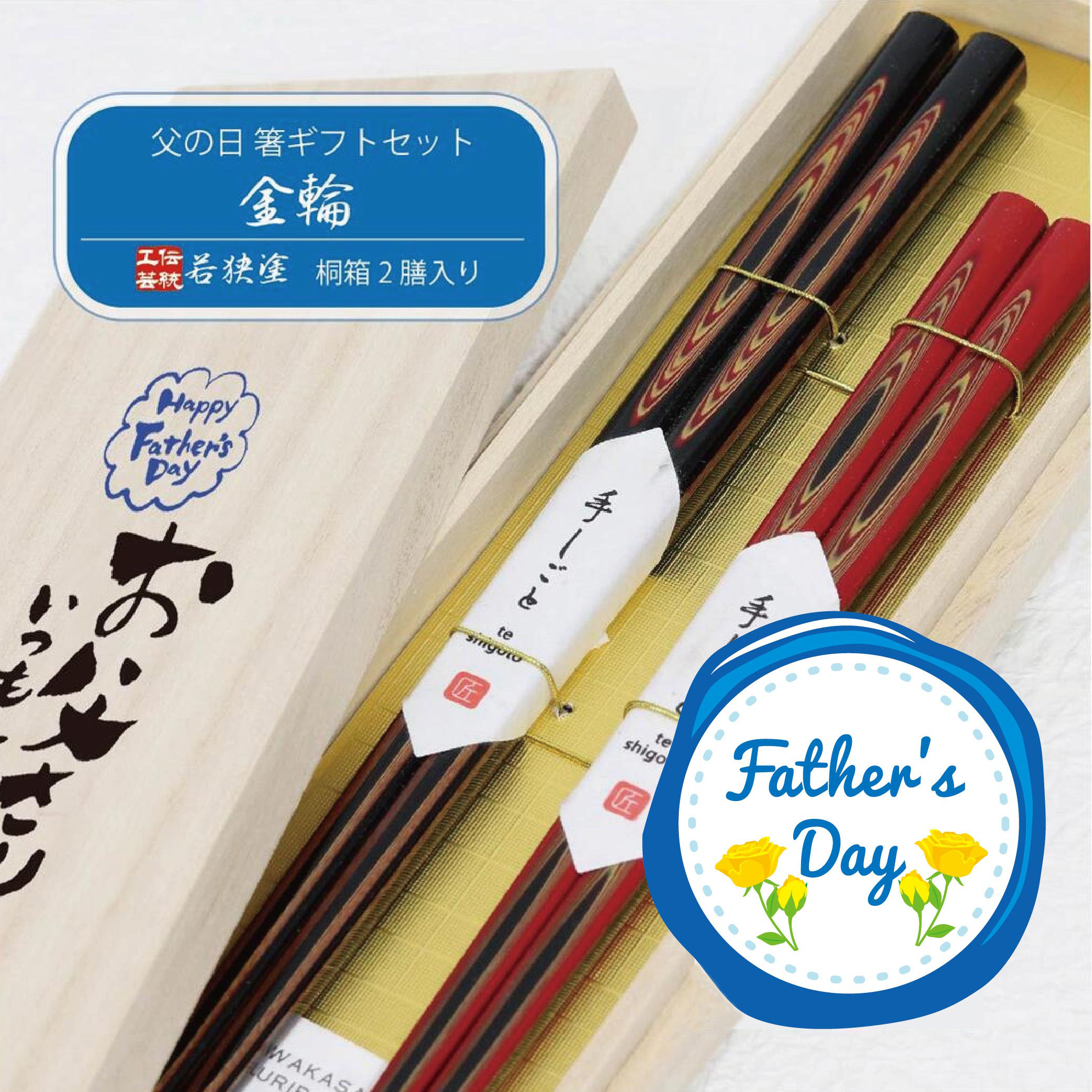 樂天商城 - ＼送料無料／父の日ギフト 桐箱2膳入 金輪 【箸 ギフト 職人 伝統工芸 若狭塗 田中箸店 桐箱 研ぎ出し 夫婦箸 ペアギフト お箸 箸 感謝 ありがとう お父さん】