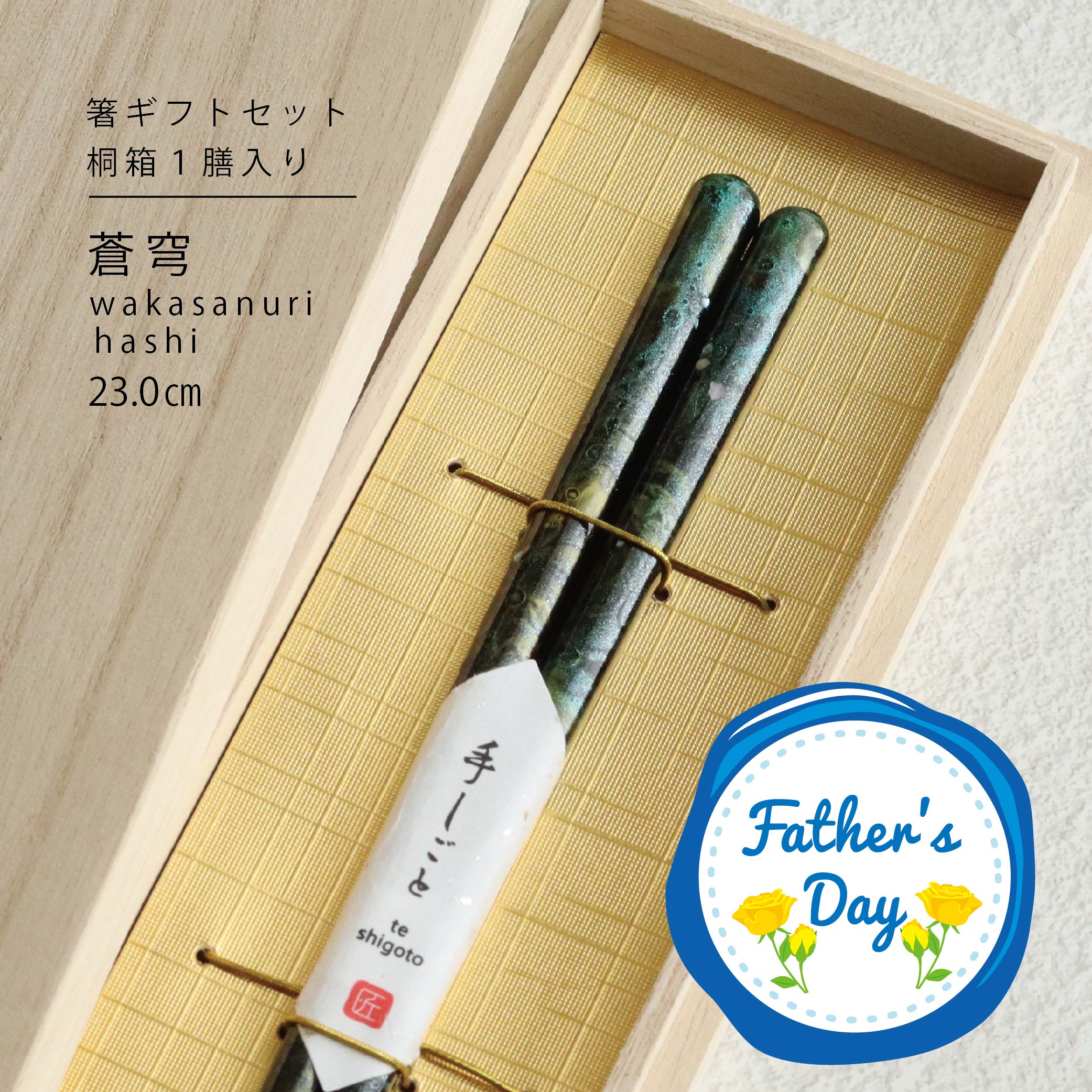 樂天商城 - 父の日ギフト 桐箱1膳入 蒼穹 23.0cm【箸ギフトセット 箸 ギフト 職人 伝統工芸 螺鈿 先角 若狭塗 田中箸店 桐箱 食洗機対応 お父さん ありがとう 感謝 プレゼント お箸 はし 日本製】