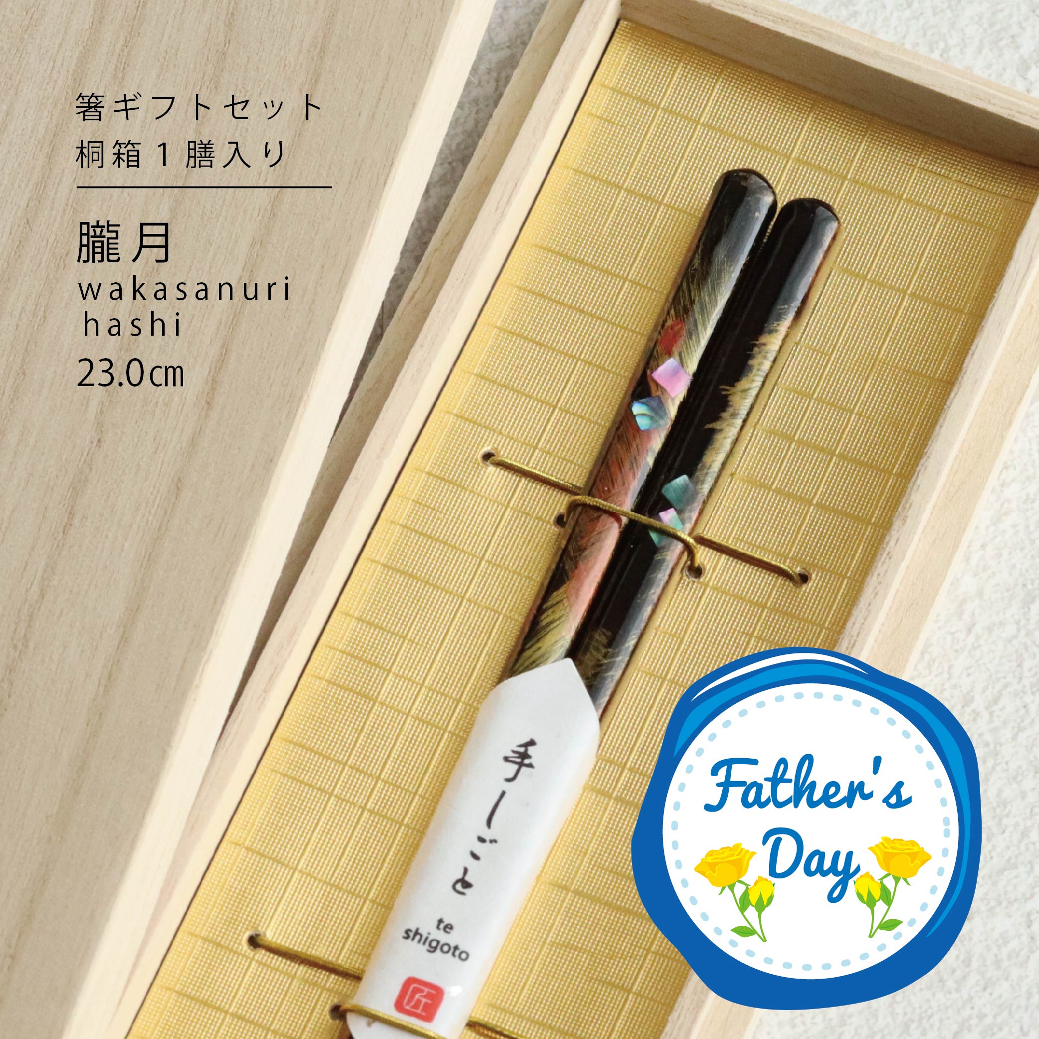 樂天商城 - 父の日ギフト 桐箱1膳入 朧月 23.0cm【箸ギフトセット 箸 ギフト 職人 細身 伝統工芸 螺鈿 先角 若狭塗 田中箸店 桐箱 食洗機対応 お父さん ありがとう 感謝 プレゼント お箸 はし 日本製】